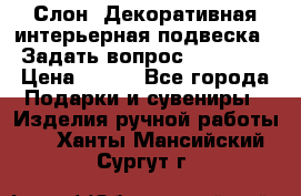 Слон. Декоративная интерьерная подвеска.  Задать вопрос 7,00 US$ › Цена ­ 400 - Все города Подарки и сувениры » Изделия ручной работы   . Ханты-Мансийский,Сургут г.
